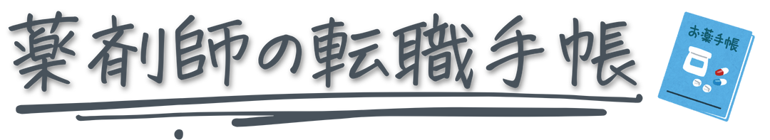 薬剤師の転職手帳