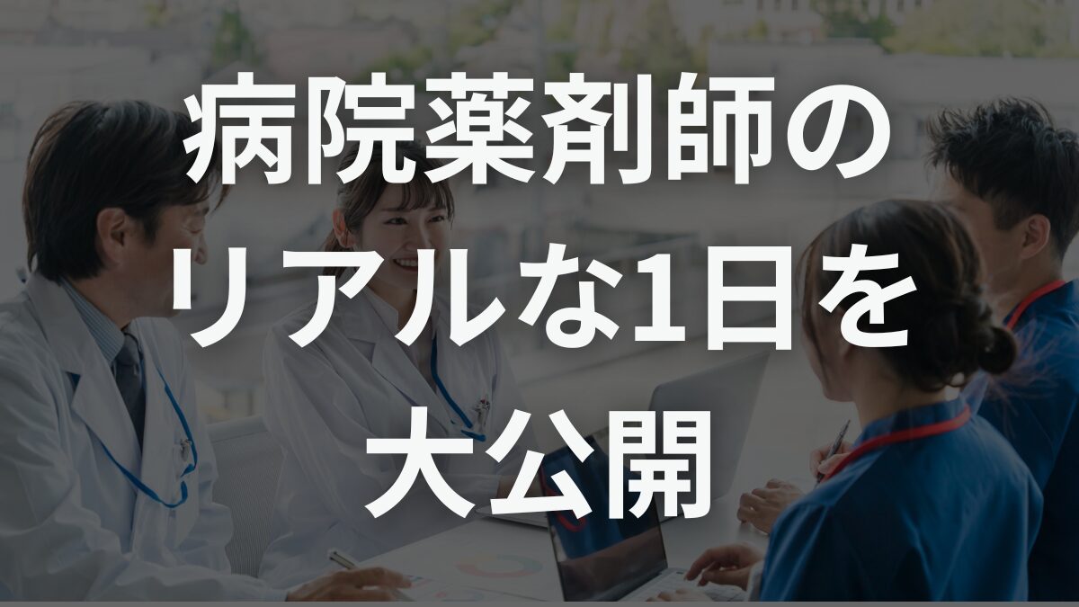 病院薬剤師のリアルな1日を大公開